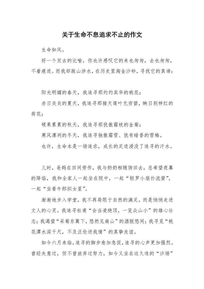 关于生命不息追求不止的作文