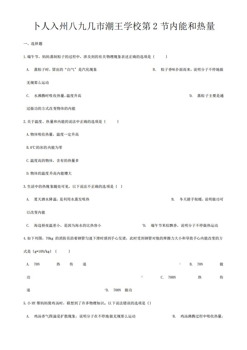 九年级物理上册第一章第2节内能和热量同步测试试题