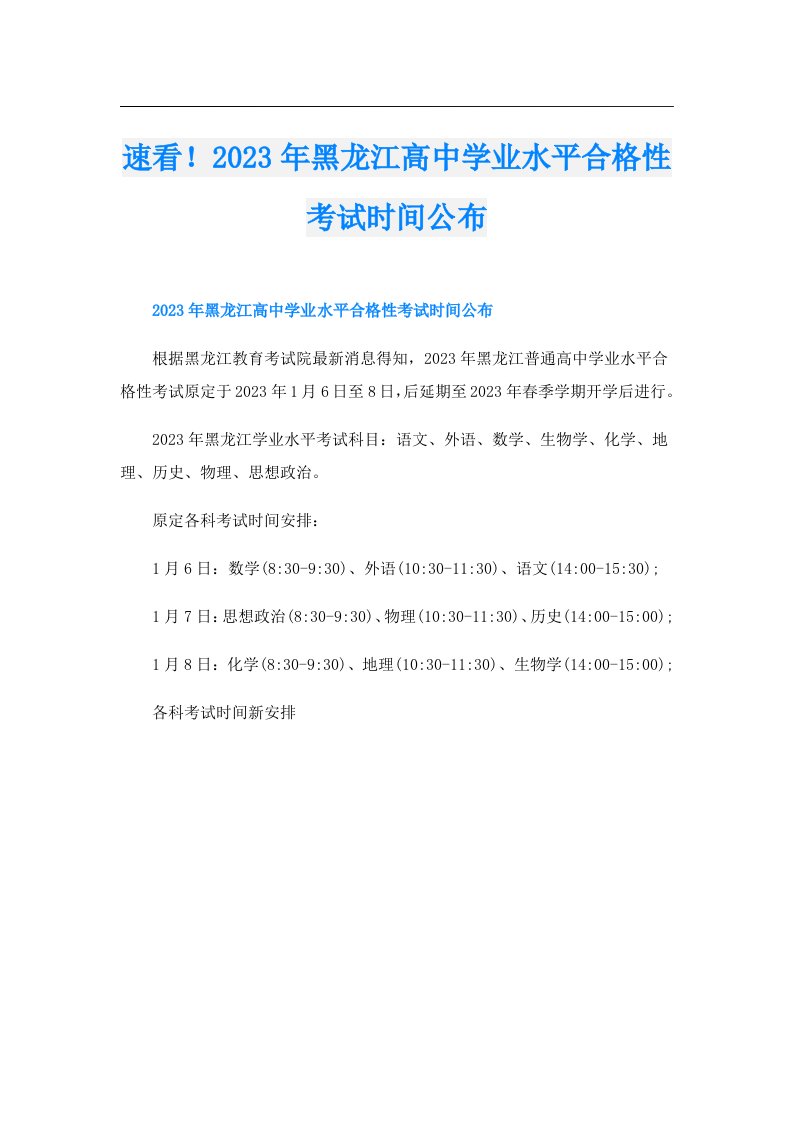 速看！黑龙江高中学业水平合格性考试时间公布