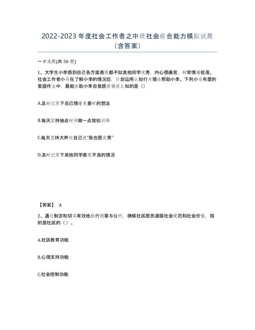 20222023年度社会工作者之中级社会综合能力模拟试题含答案