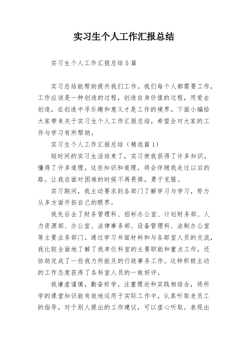 实习生个人工作汇报总结