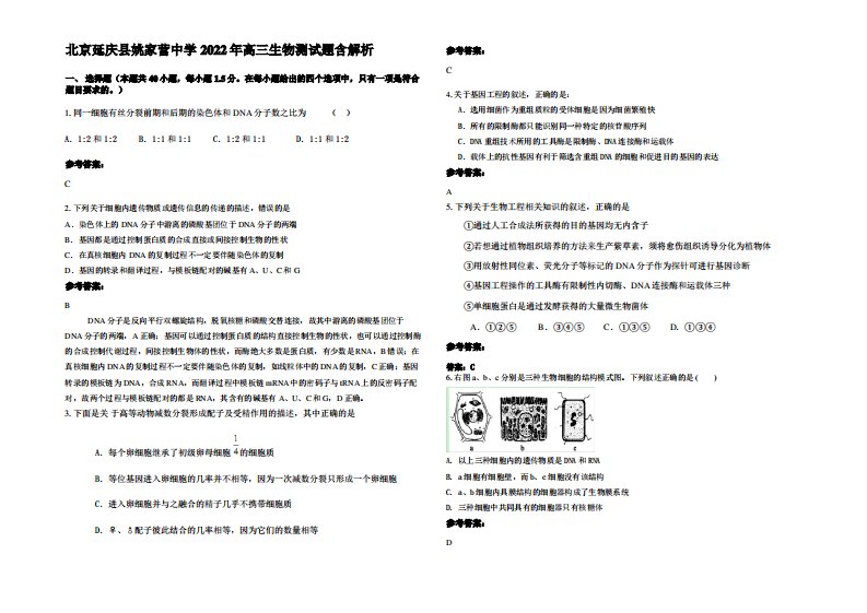 北京延庆县姚家营中学2022年高三生物测试题含解析