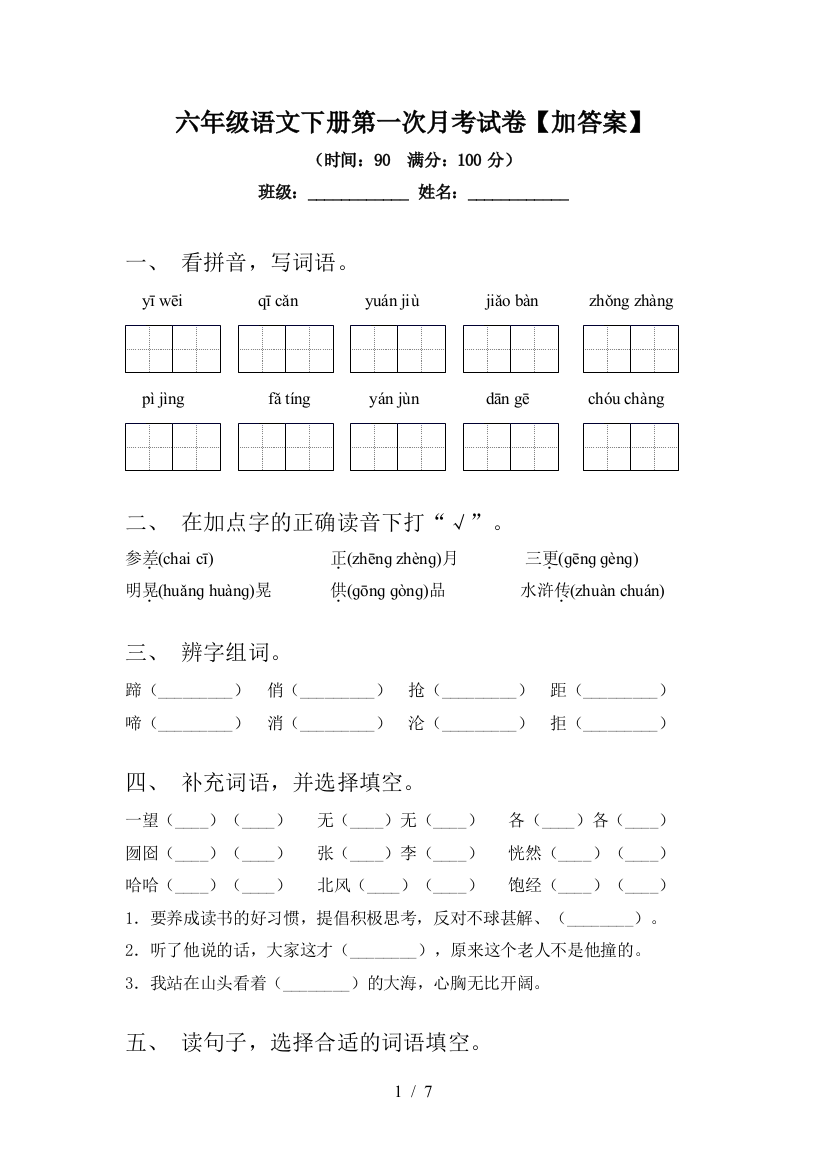 六年级语文下册第一次月考试卷【加答案】