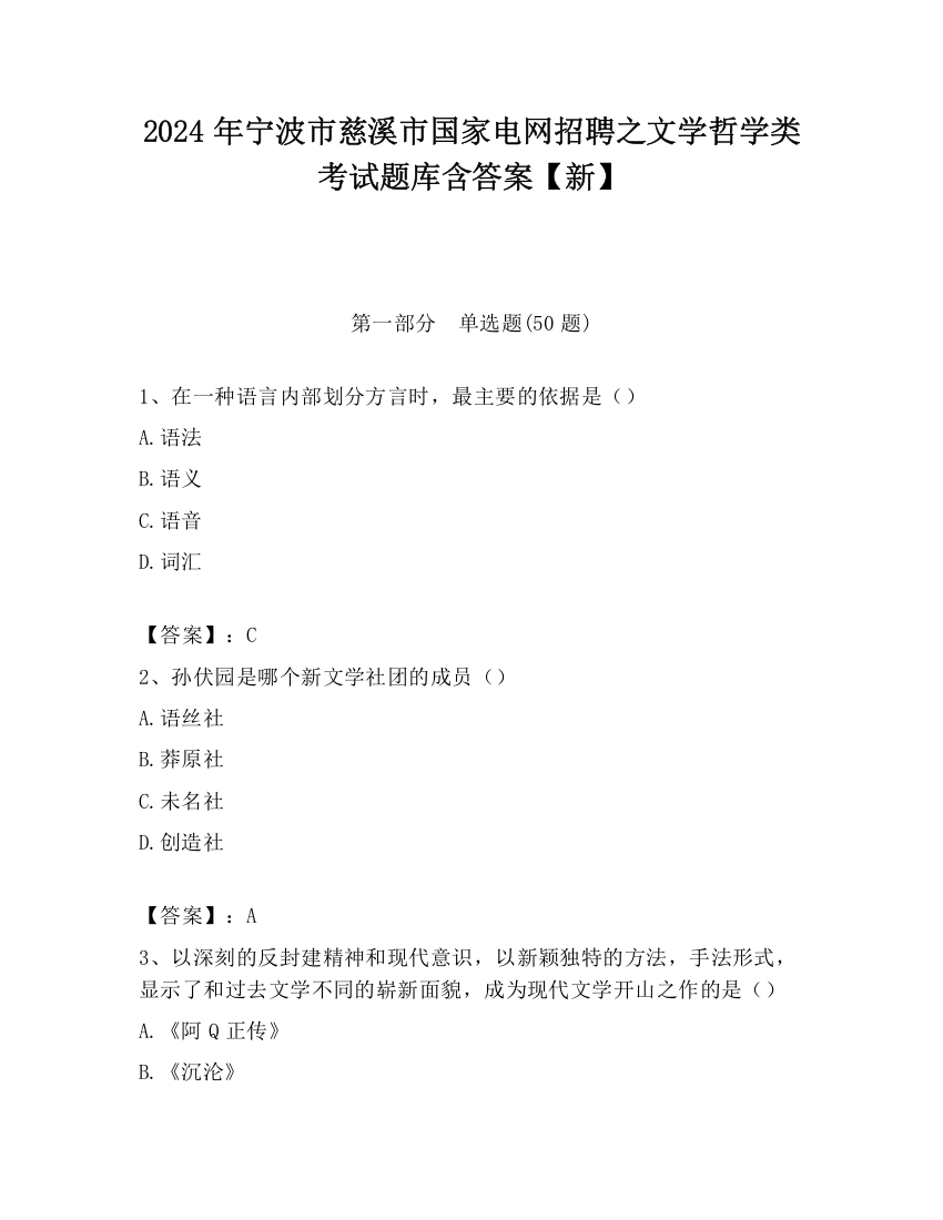 2024年宁波市慈溪市国家电网招聘之文学哲学类考试题库含答案【新】