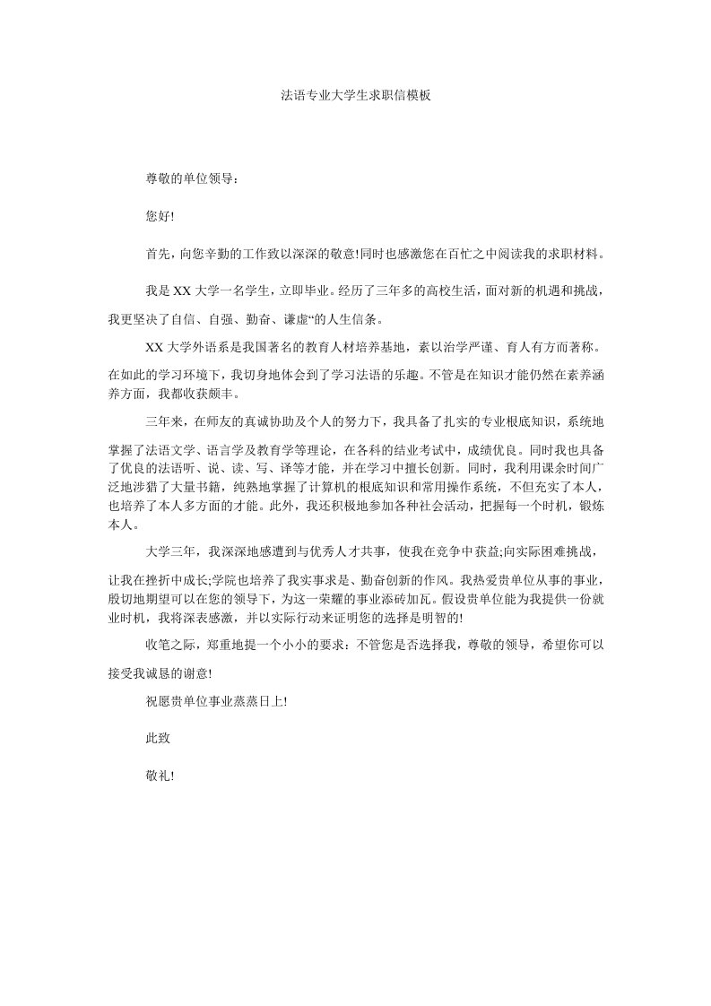 法语专业大学生求职信模板精选