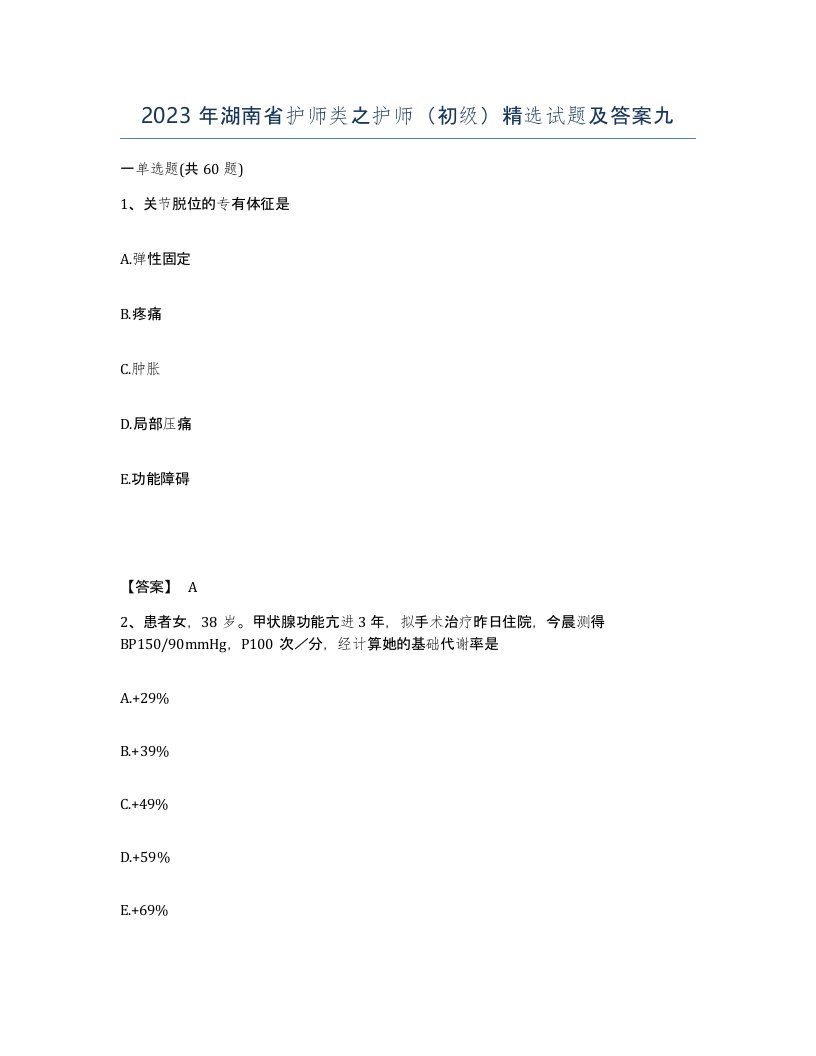 2023年湖南省护师类之护师初级试题及答案九