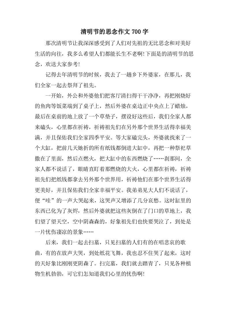 清明节的怀念作文700字