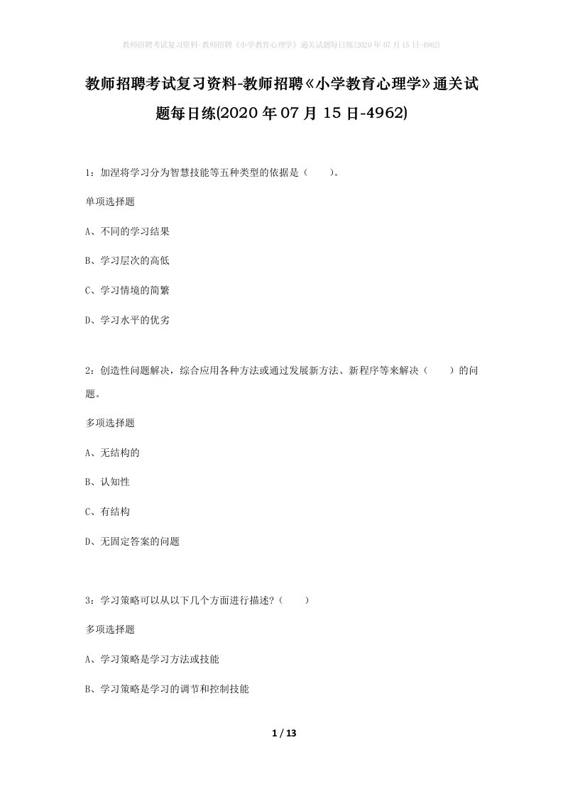 教师招聘考试复习资料-教师招聘小学教育心理学通关试题每日练2020年07月15日-4962