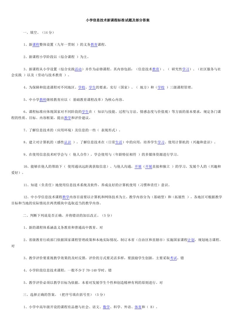 小学信息技术新课程标准试题及部分答案