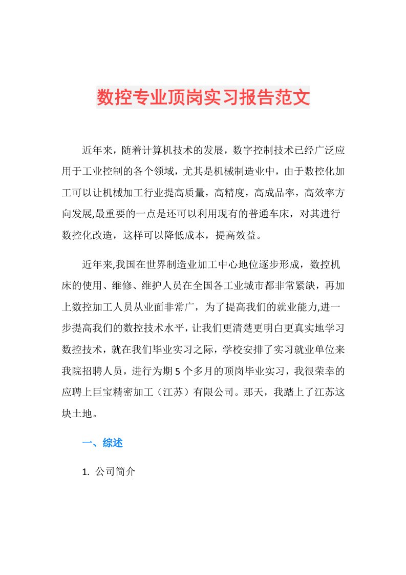 数控专业顶岗实习报告范文