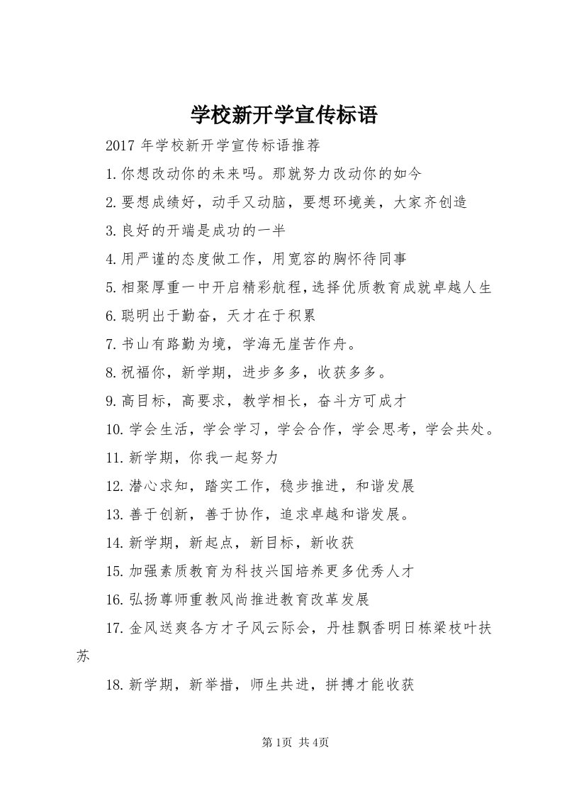 7学校新开学宣传标语