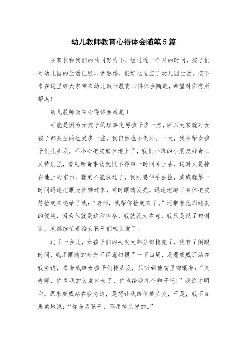 教育随笔_幼儿教师教育心得体会随笔5篇