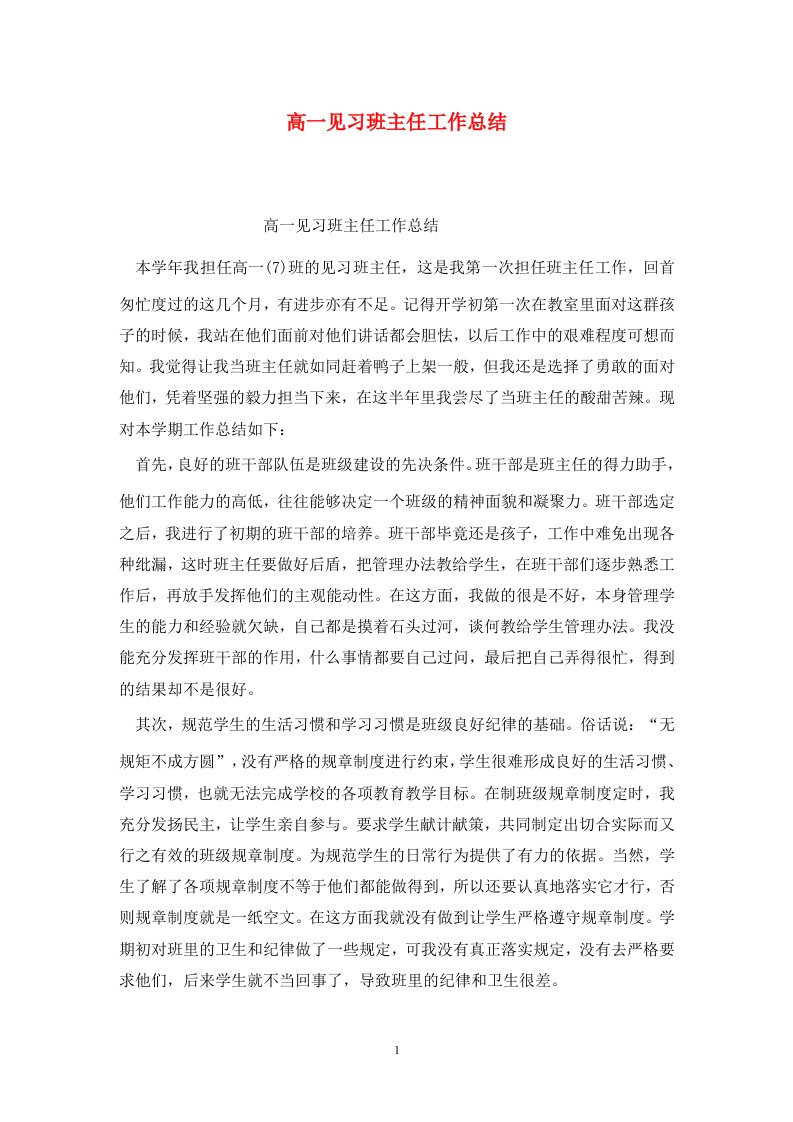 精选高一见习班主任工作总结