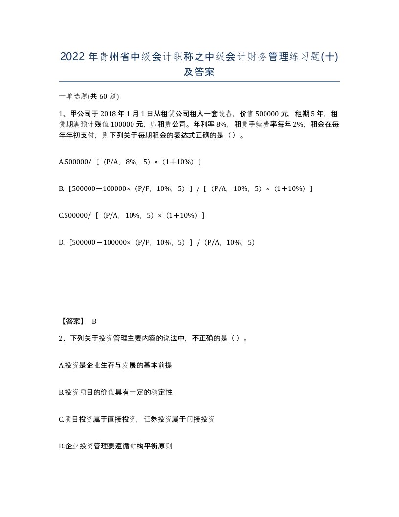 2022年贵州省中级会计职称之中级会计财务管理练习题十及答案