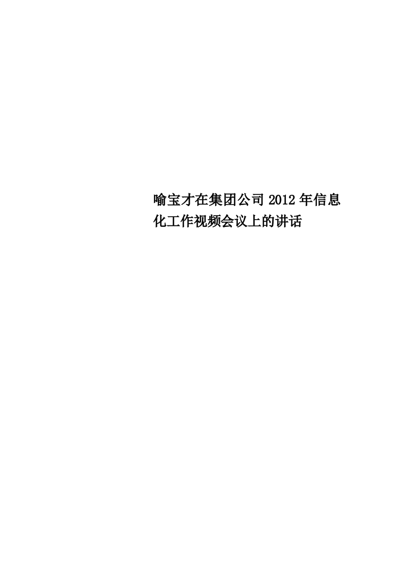 喻宝才在集团公司2012年信息化工作视频会议上的讲话