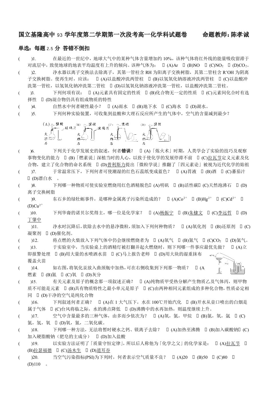 国立基隆高中93学年度第二学期第一次段考高一化学科试题