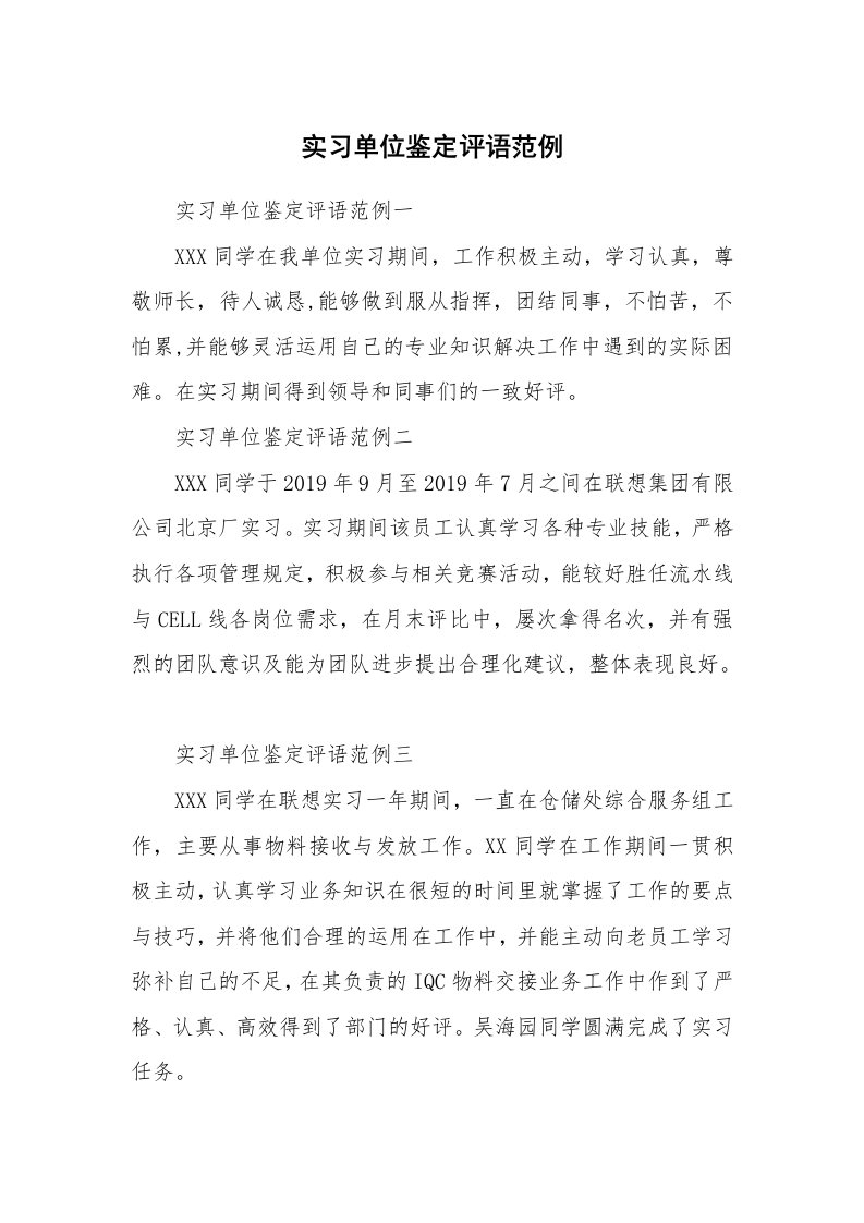 其他范文_537442_实习单位鉴定评语范例