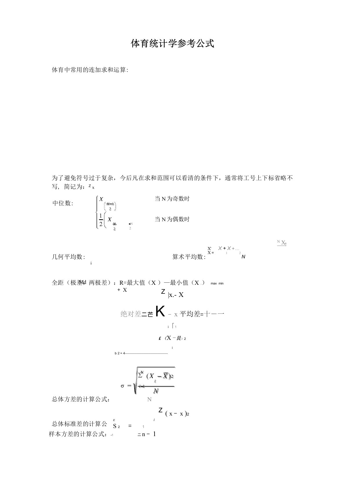 体育统计学参考公式