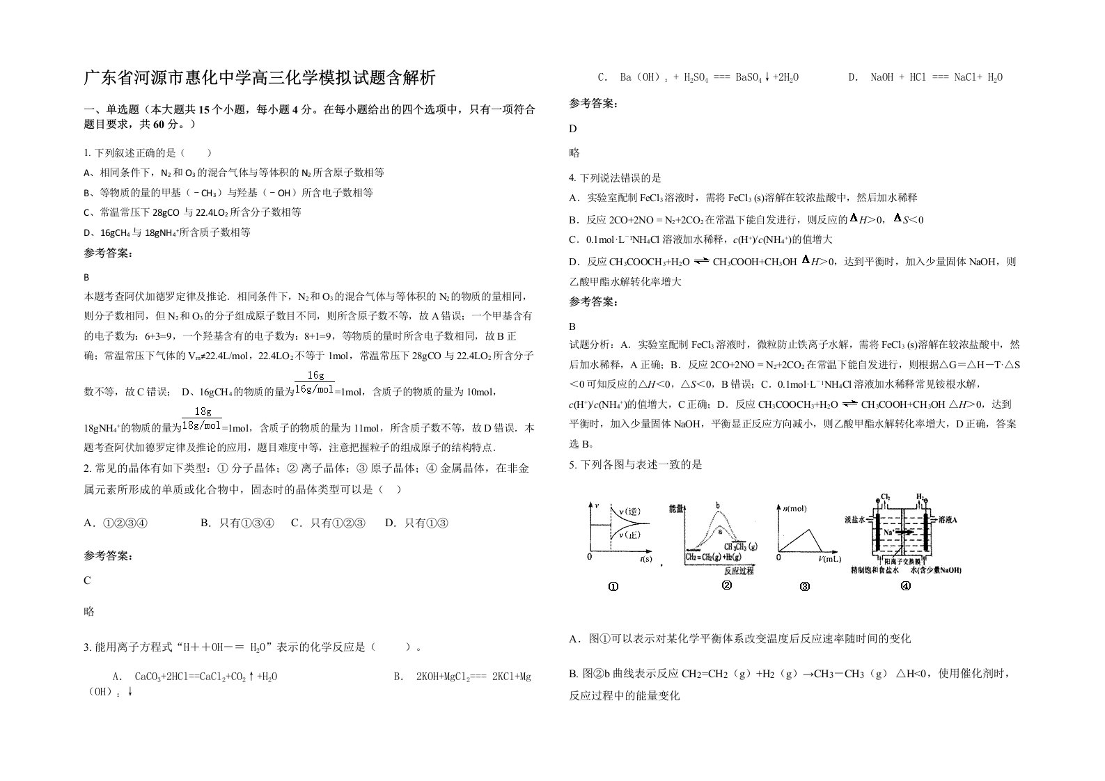 广东省河源市惠化中学高三化学模拟试题含解析