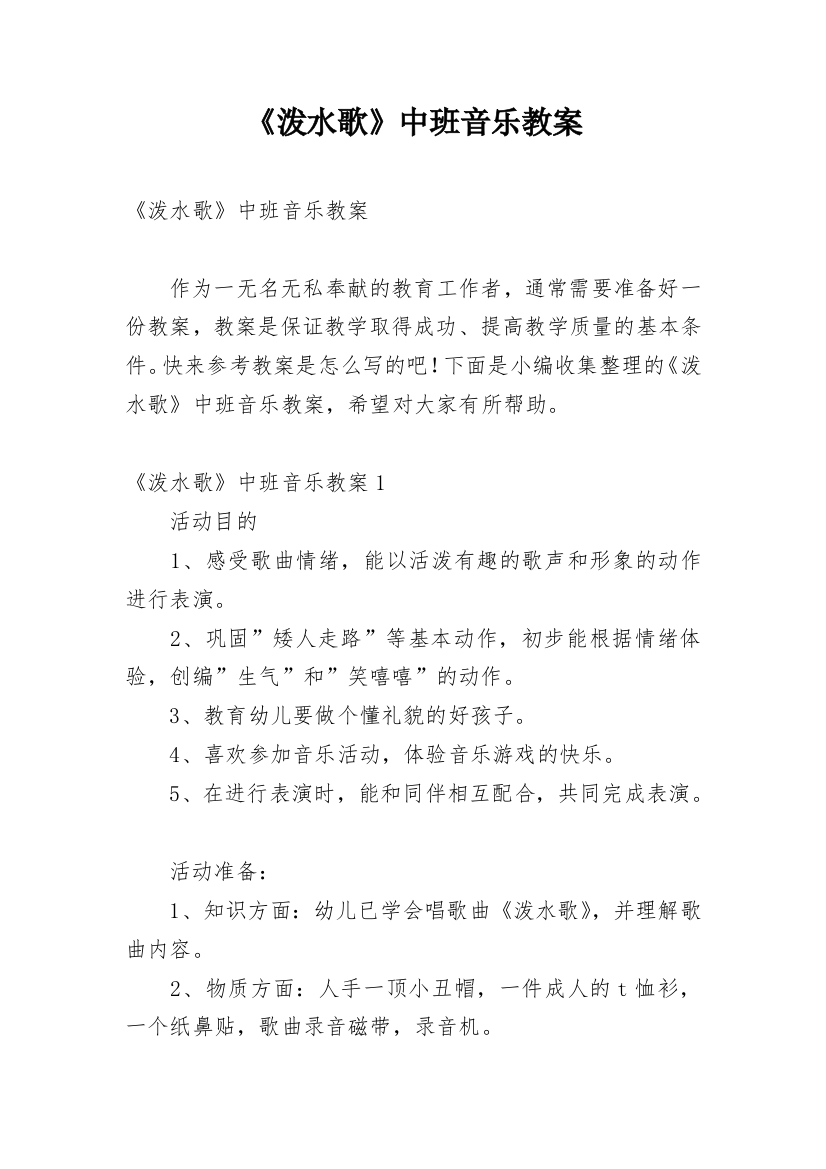 《泼水歌》中班音乐教案