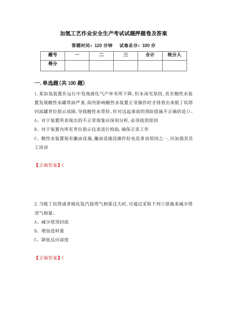 加氢工艺作业安全生产考试试题押题卷及答案第56套