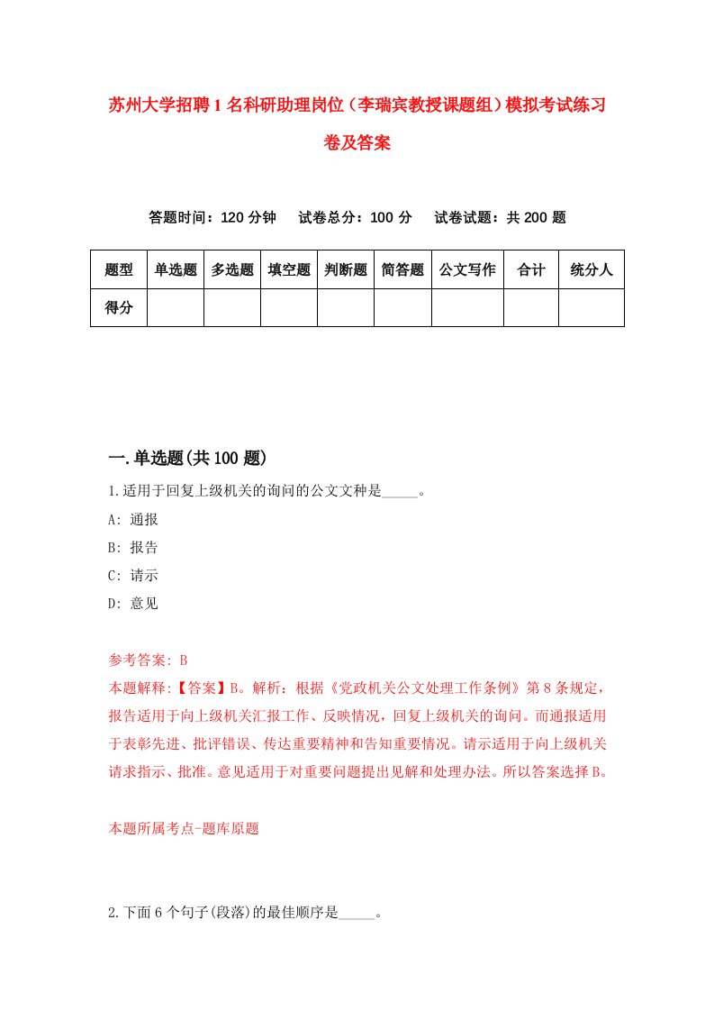 苏州大学招聘1名科研助理岗位李瑞宾教授课题组模拟考试练习卷及答案第7版