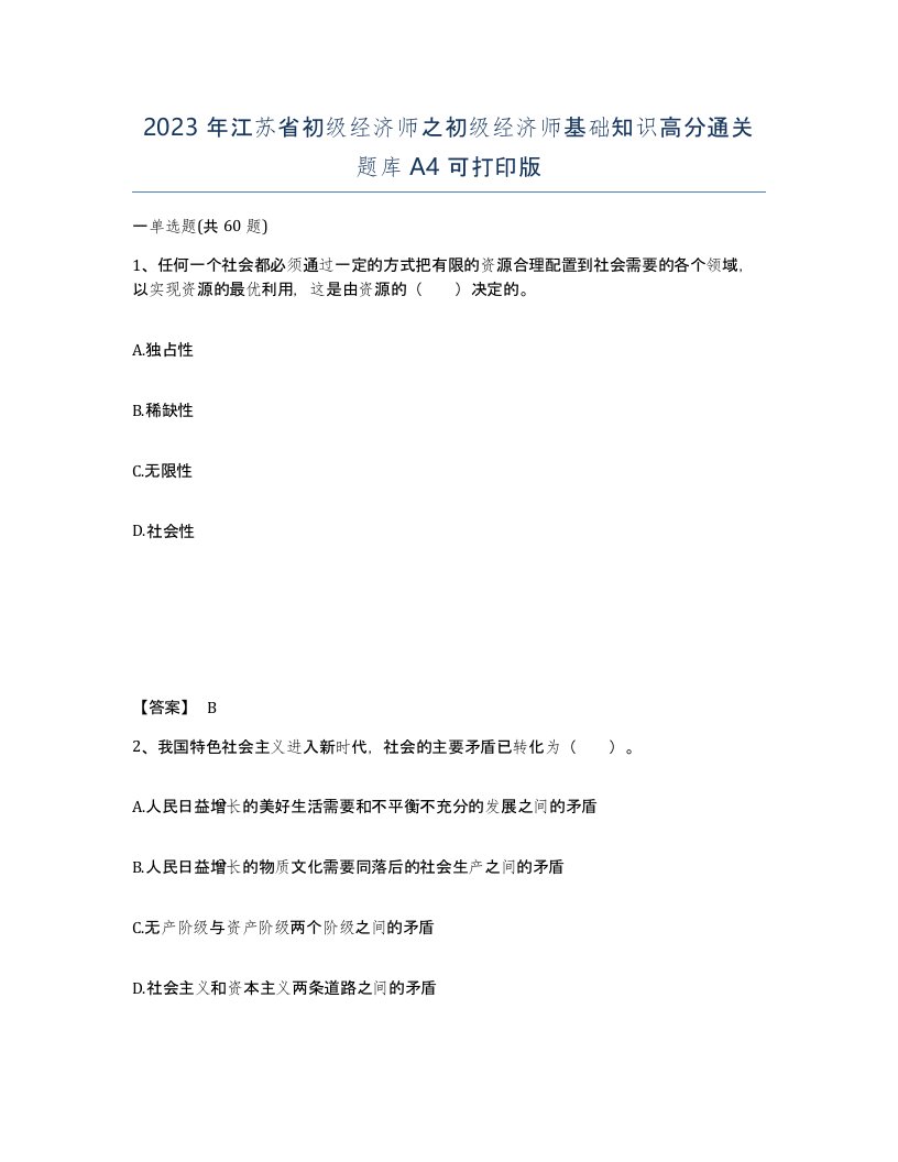 2023年江苏省初级经济师之初级经济师基础知识高分通关题库A4可打印版