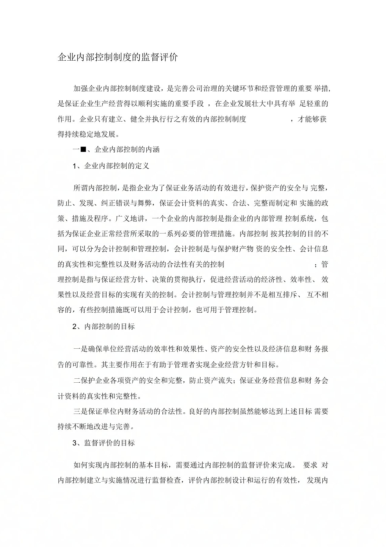 企业内部控制制度的监督评价