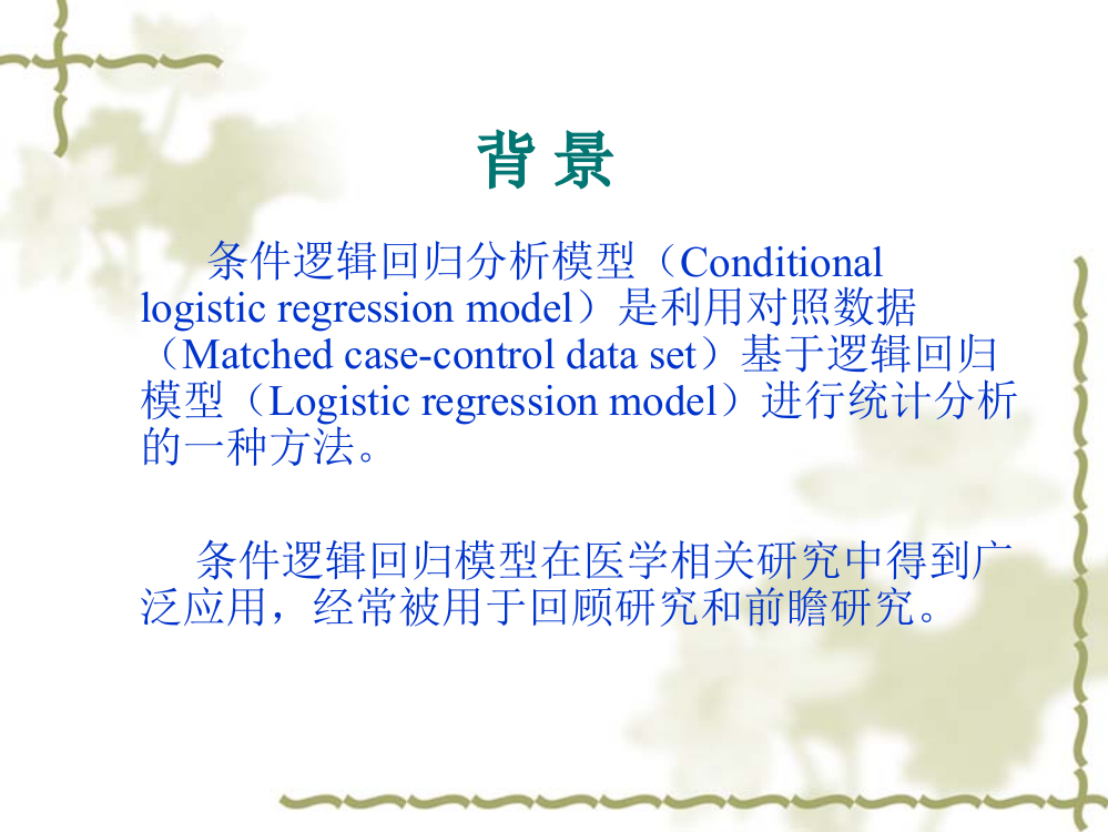 利用MonteCarlo方法研究匹配条件变化对于条件逻辑回归结果的影响