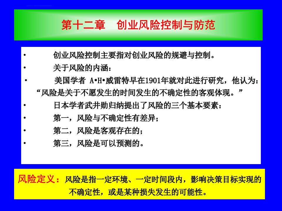 第十二章创业风险控制与防范ppt课件