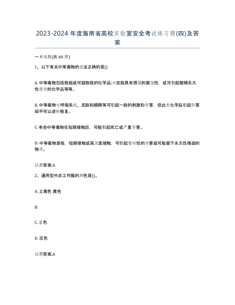 20232024年度海南省高校实验室安全考试练习题四及答案