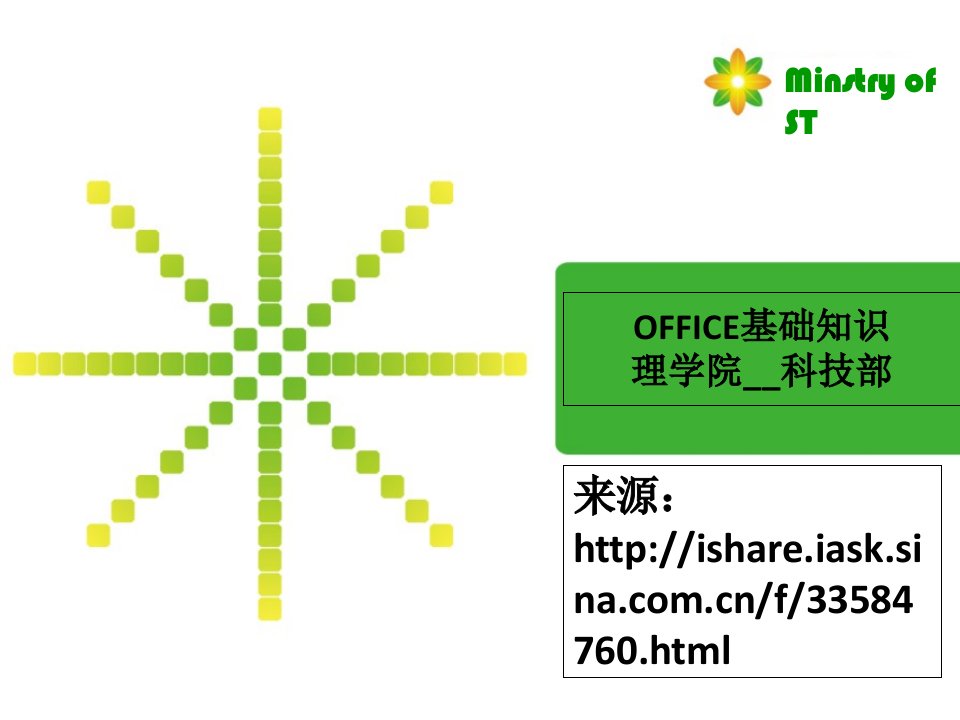 Office培训课件ppt课件