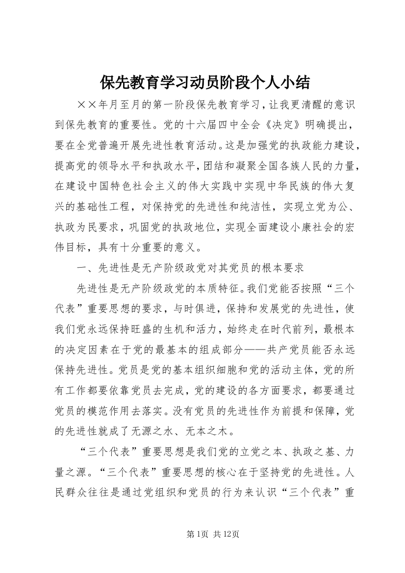 保先教育学习动员阶段个人小结