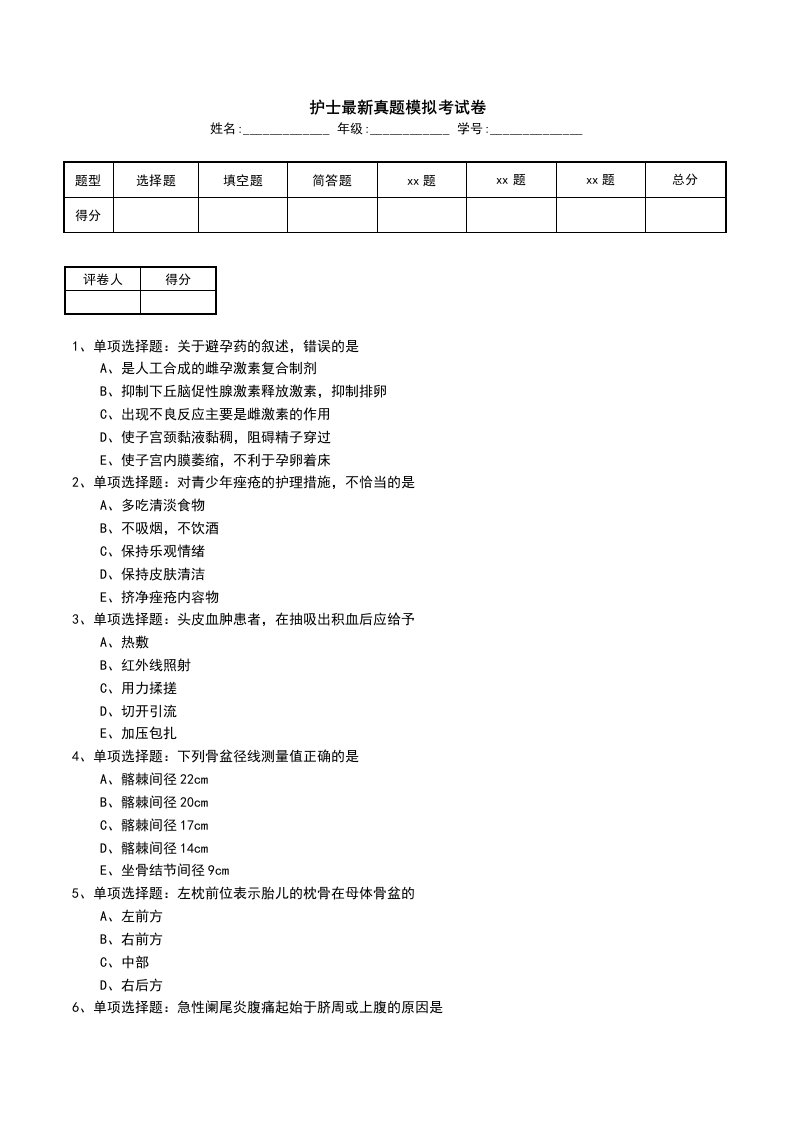 护士最新真题模拟考试卷