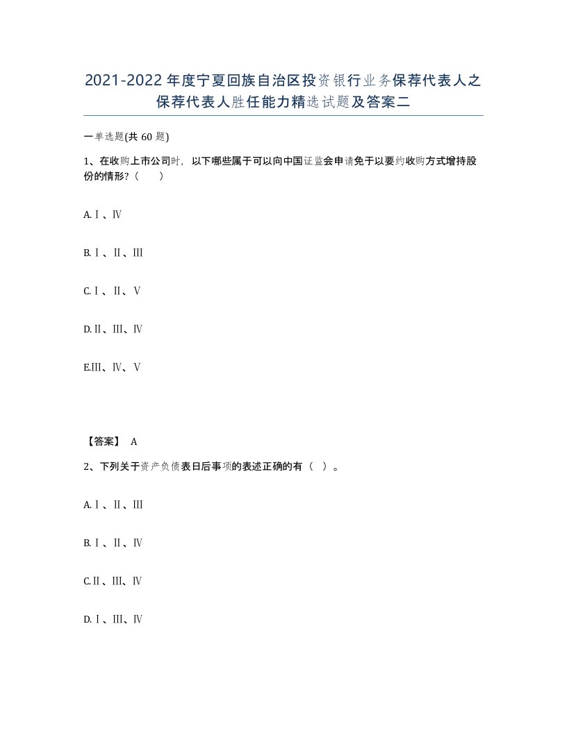 2021-2022年度宁夏回族自治区投资银行业务保荐代表人之保荐代表人胜任能力试题及答案二