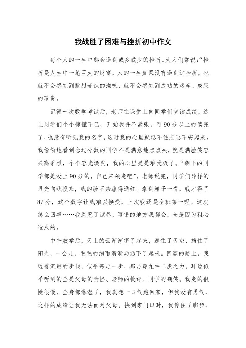 我战胜了困难与挫折初中作文