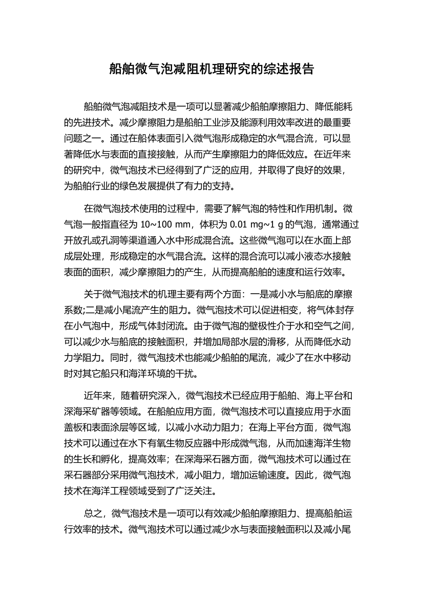 船舶微气泡减阻机理研究的综述报告