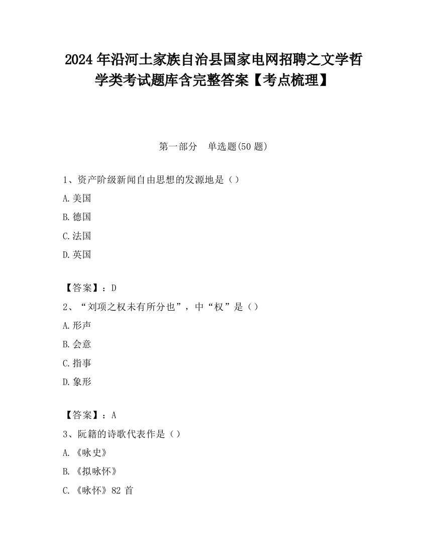 2024年沿河土家族自治县国家电网招聘之文学哲学类考试题库含完整答案【考点梳理】