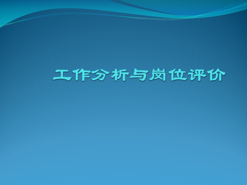 工作岗位分析第一章概述