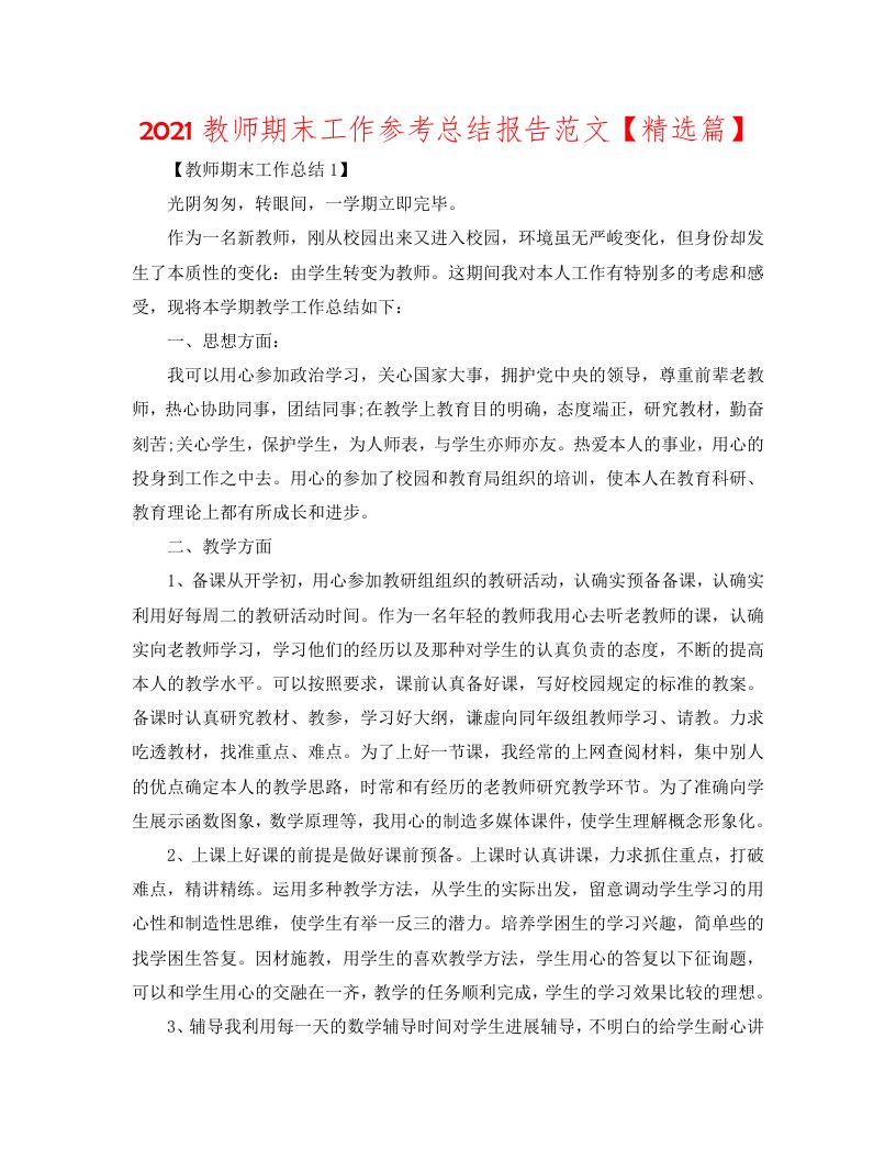 2020教师期末工作参考总结报告范文【精选篇】