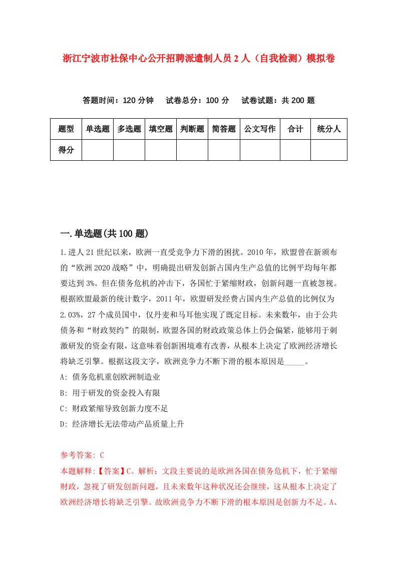 浙江宁波市社保中心公开招聘派遣制人员2人自我检测模拟卷第6次