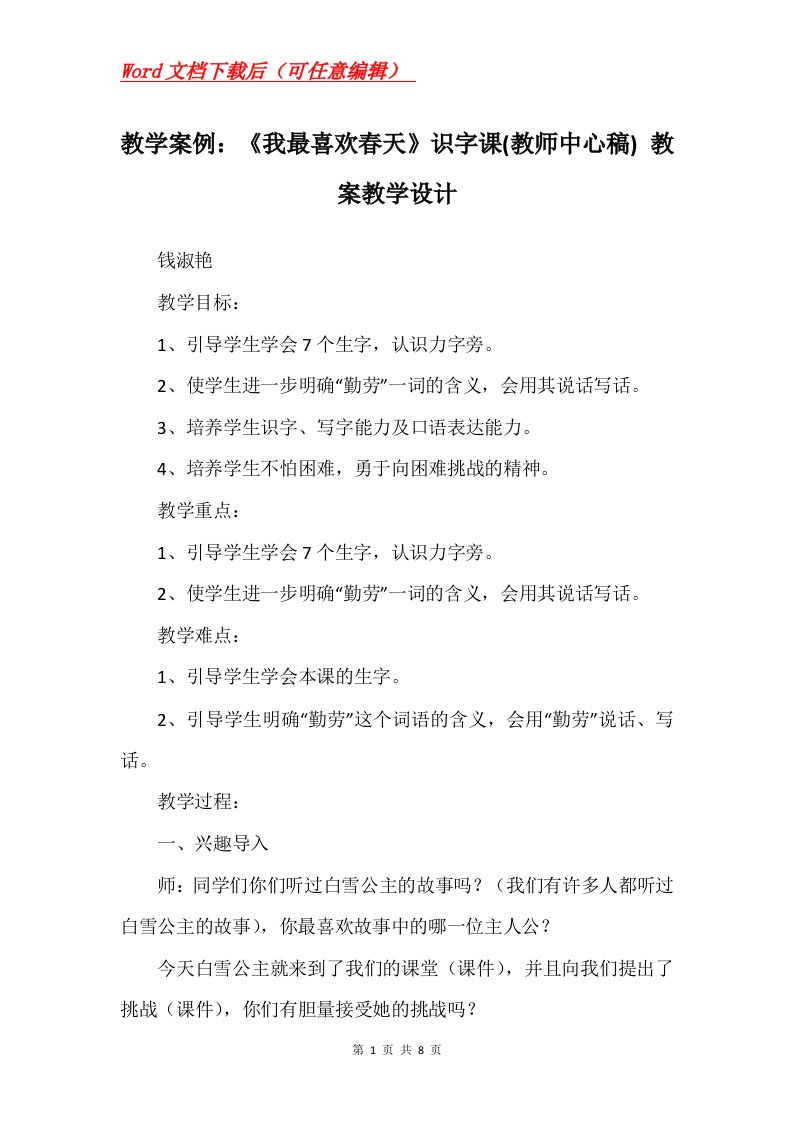 教学案例我最喜欢春天识字课教师中心稿教案教学设计