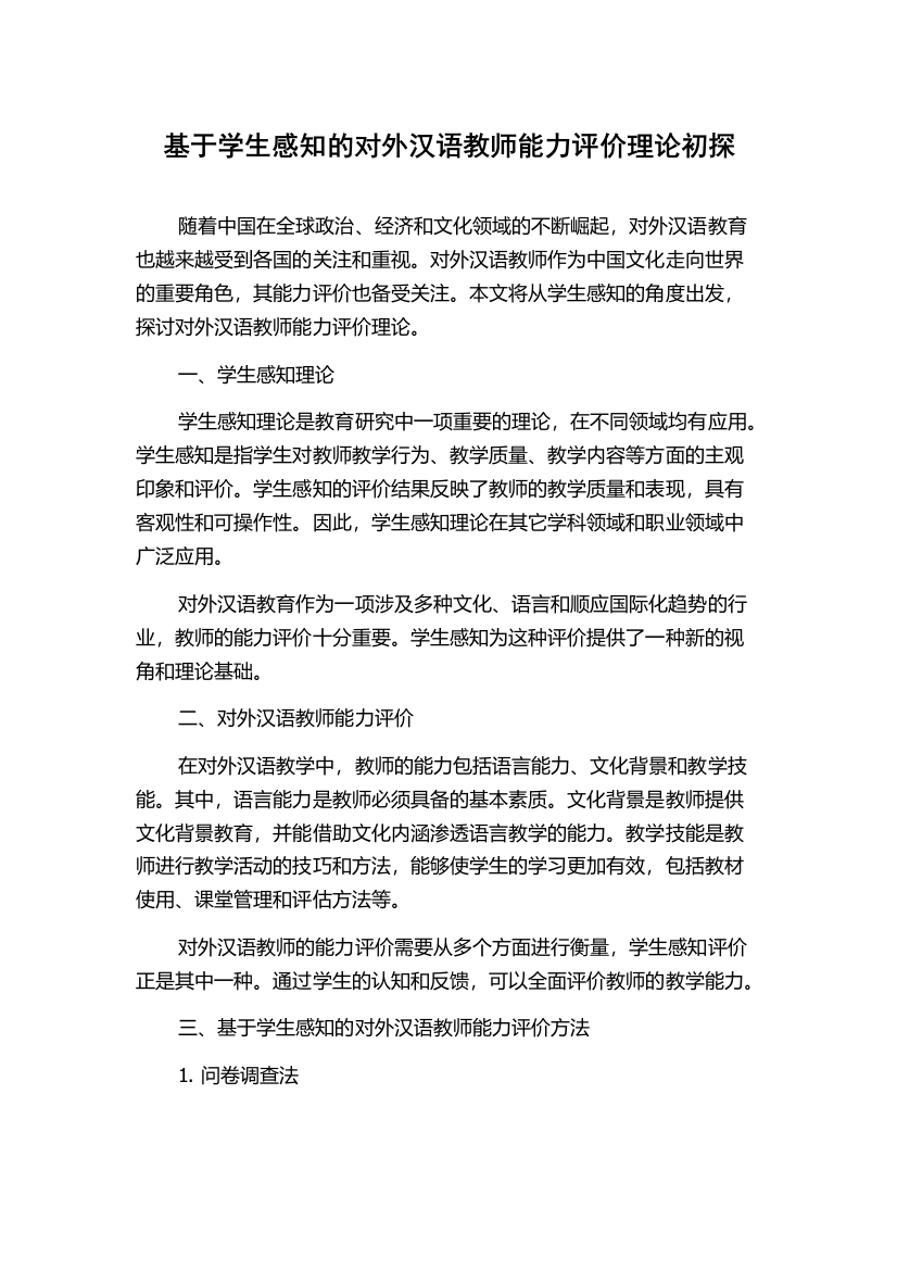 基于学生感知的对外汉语教师能力评价理论初探