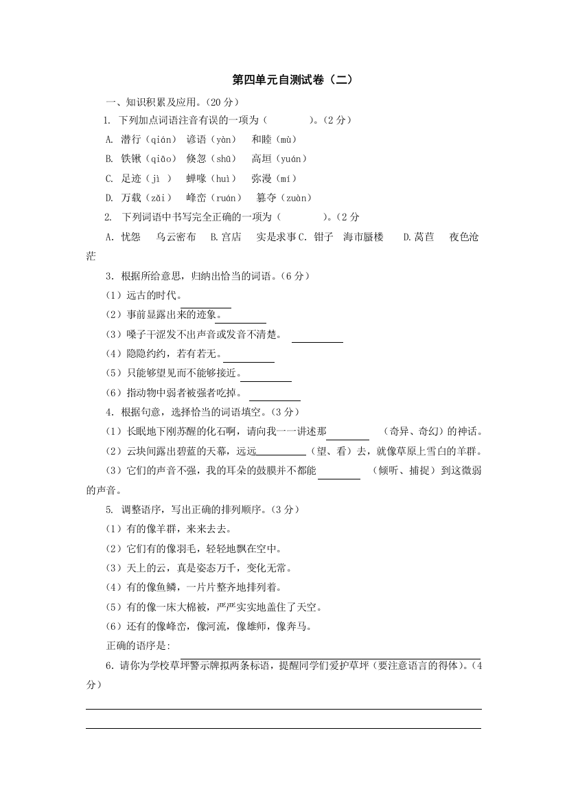 【小学中学教育精选】语文：第四单元自测试卷（二）（人教课标七年级上）