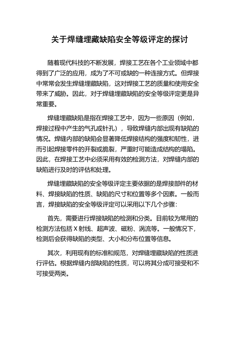 关于焊缝埋藏缺陷安全等级评定的探讨