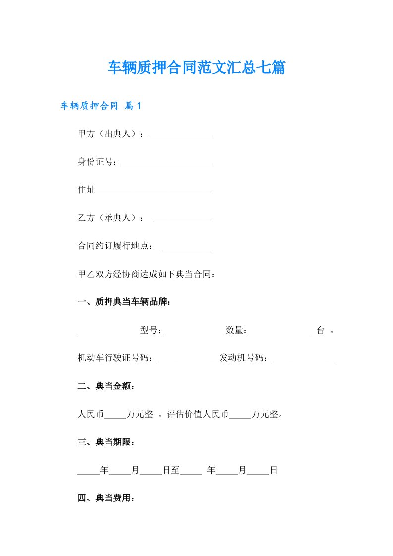 车辆质押合同范文汇总七篇