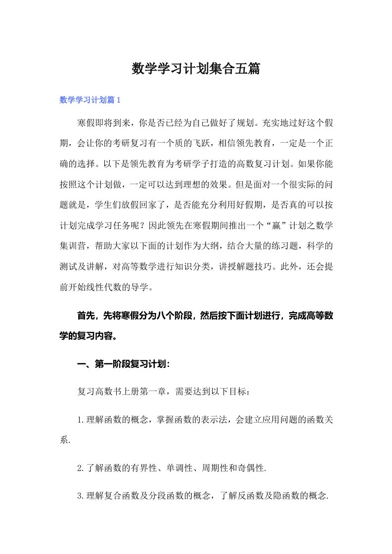 数学学习计划集合五篇