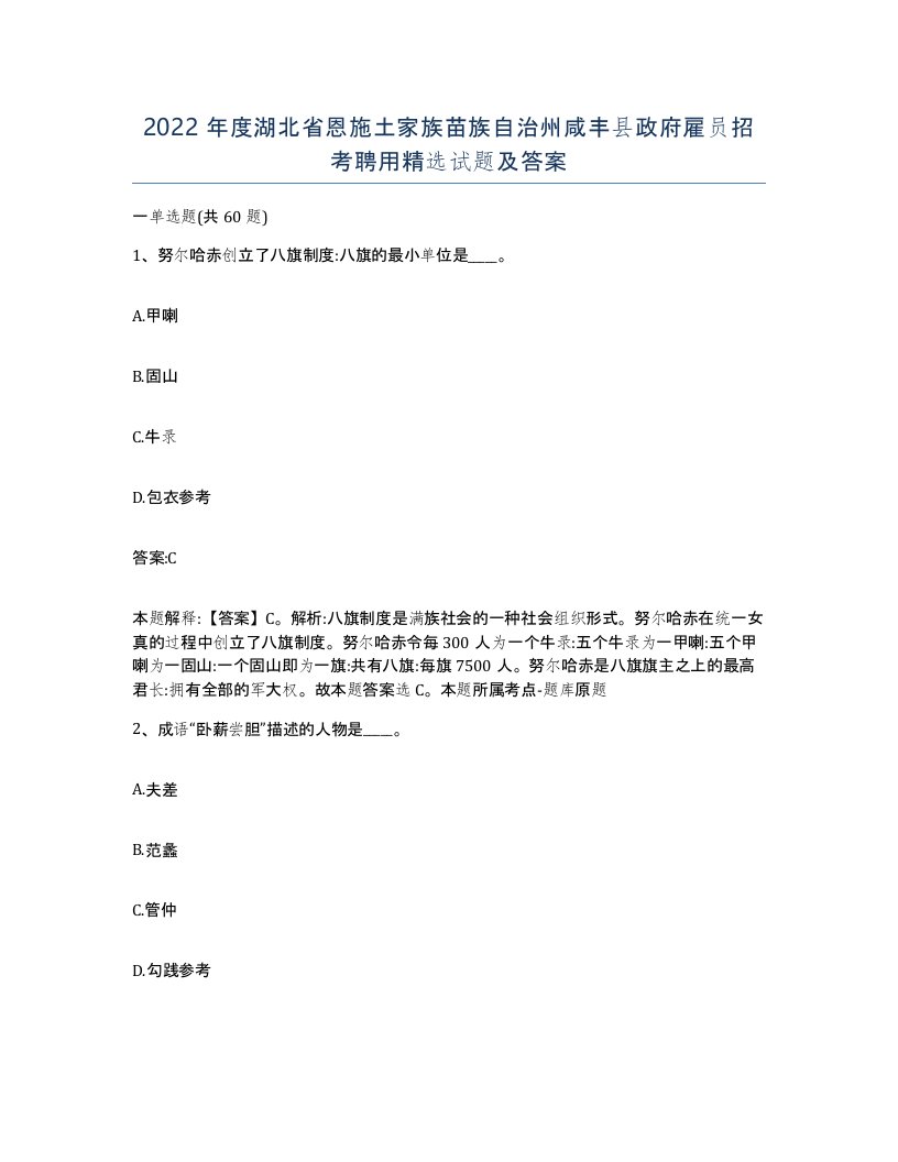 2022年度湖北省恩施土家族苗族自治州咸丰县政府雇员招考聘用试题及答案