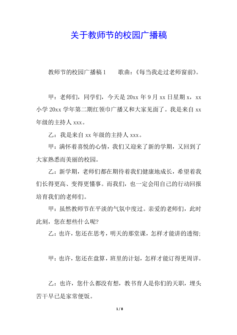 关于教师节的校园广播稿