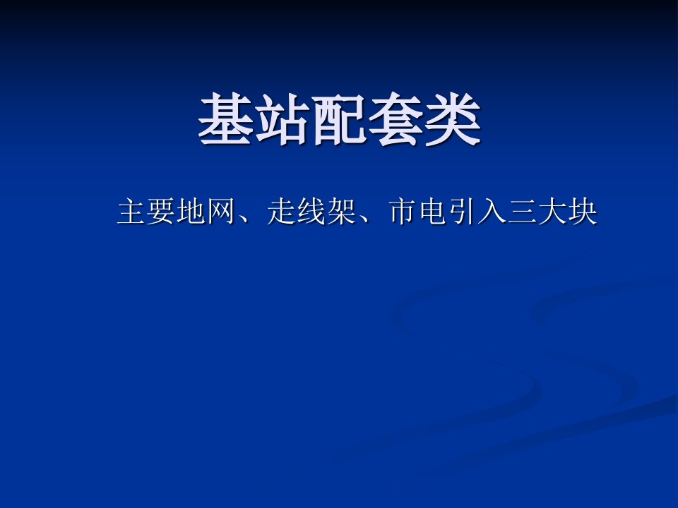 移动通信基站设备安装导引PPT44页